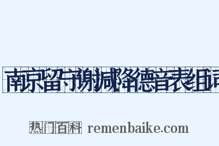 南京留守谢减降德音表组词是什么意思的图片